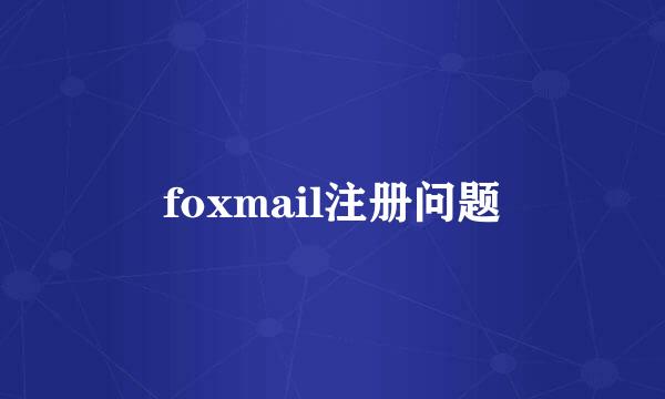 foxmail注册问题
