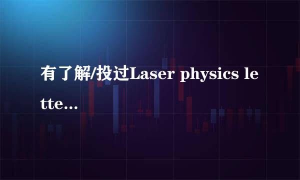 有了解/投过Laser physics letters这个期刊的吗