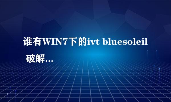 谁有WIN7下的ivt bluesoleil 破解版，可以在WIN7的64位使用的，急求！！