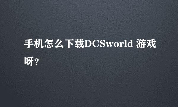 手机怎么下载DCSworld 游戏呀？