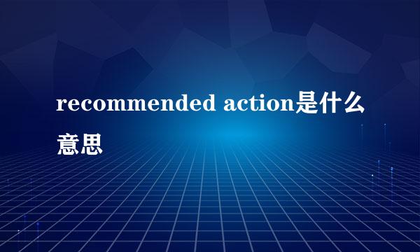recommended action是什么意思