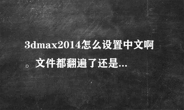 3dmax2014怎么设置中文啊。文件都翻遍了还是没有中文，只有这一个是英文的