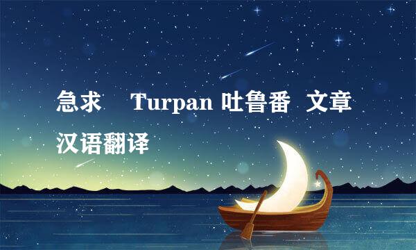 急求    Turpan 吐鲁番  文章汉语翻译