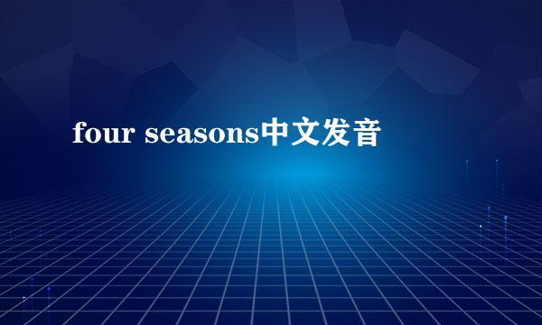 four seasons中文发音