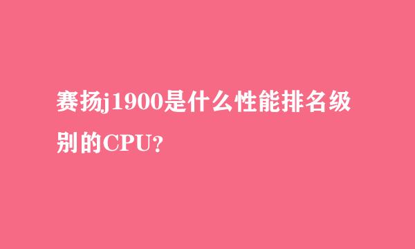 赛扬j1900是什么性能排名级别的CPU？