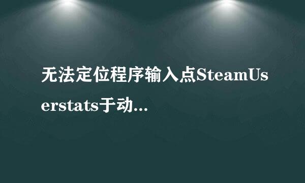 无法定位程序输入点SteamUserstats于动态链库steam-api.dll上