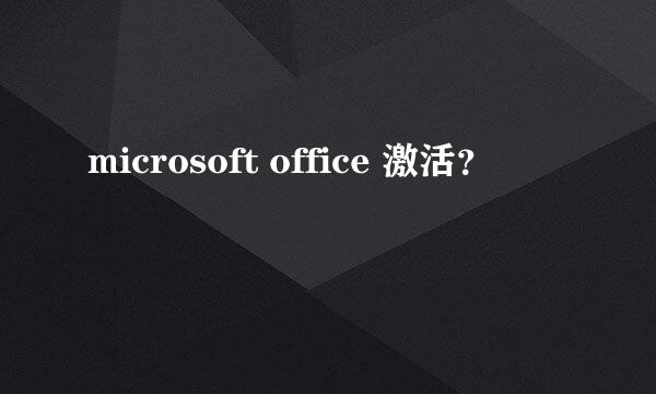 microsoft office 激活？