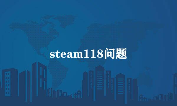 steam118问题