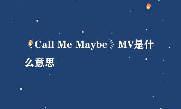 《Call Me Maybe》MV是什么意思