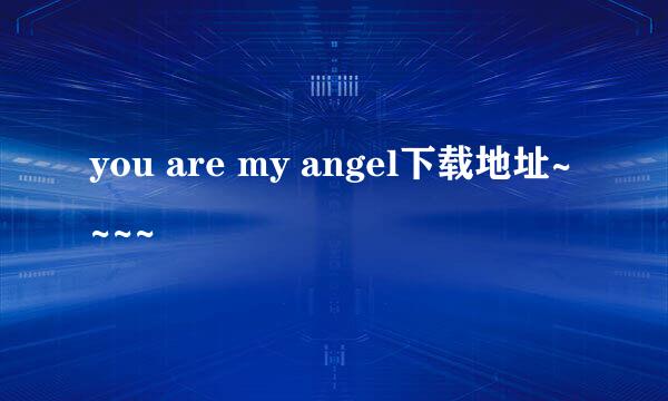 you are my angel下载地址~~~~
