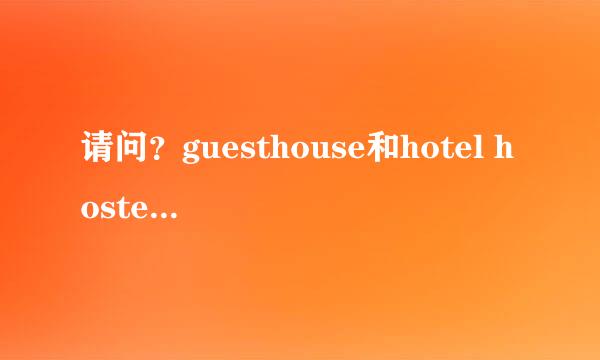 请问？guesthouse和hotel hostel区别是什么？金边和暹粒住宿求推荐啊，谢谢谢谢