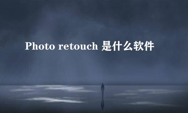 Photo retouch 是什么软件
