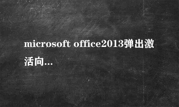 microsoft office2013弹出激活向导该怎么办