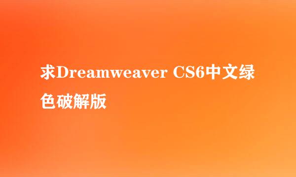 求Dreamweaver CS6中文绿色破解版