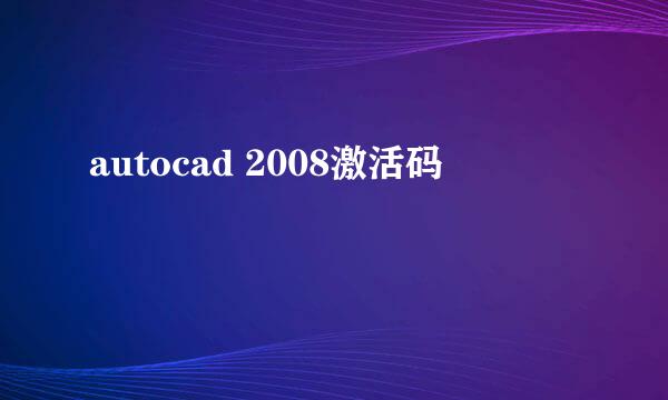 autocad 2008激活码