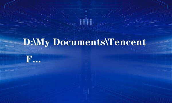 D:\My Documents\Tencent Files\这个文件夹里的文件怎么打开？