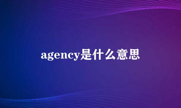 agency是什么意思