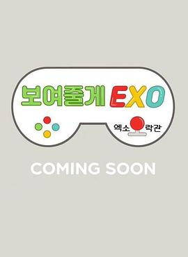 跪求 给你看EXO：EXO娱乐馆 百度云免费在线观看资源