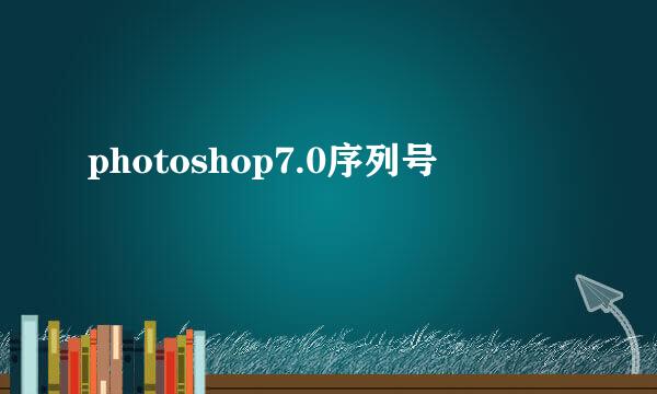 photoshop7.0序列号