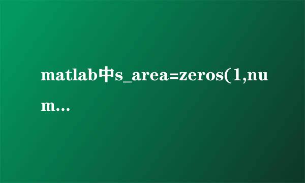 matlab中s_area=zeros(1,num_step);表示什么意思