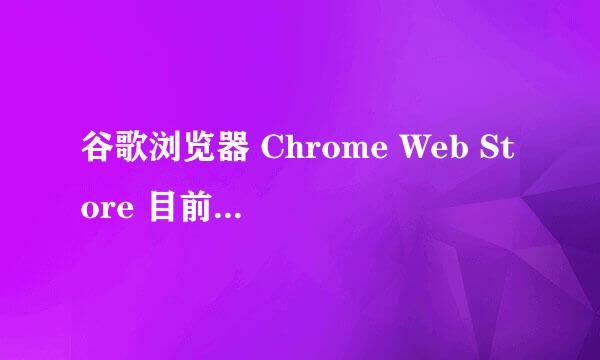 谷歌浏览器 Chrome Web Store 目前无法获取该应用程序是什么问题啊
