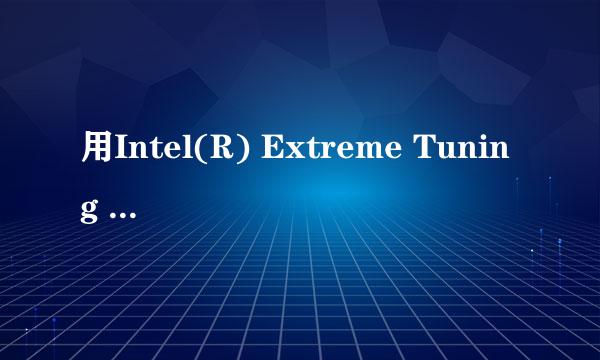 用Intel(R) Extreme Tuning Utility超频之后AIDA64测试中黑屏重启