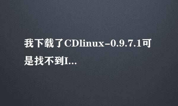 我下载了CDlinux-0.9.7.1可是找不到ISO镜像