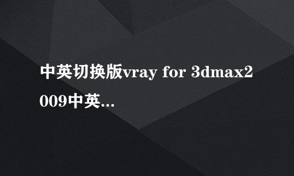 中英切换版vray for 3dmax2009中英文怎么切换？