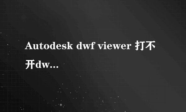 Autodesk dwf viewer 打不开dwf文件，重新装的cad2007结果打开dwf文件后是空白！请教高手啊！！！！！