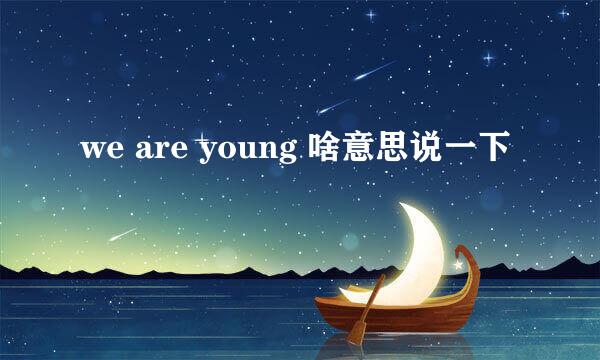 we are young 啥意思说一下