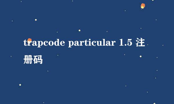 trapcode particular 1.5 注册码