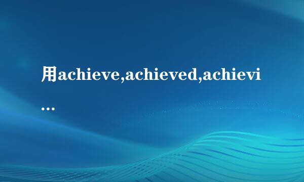 用achieve,achieved,achieving造句