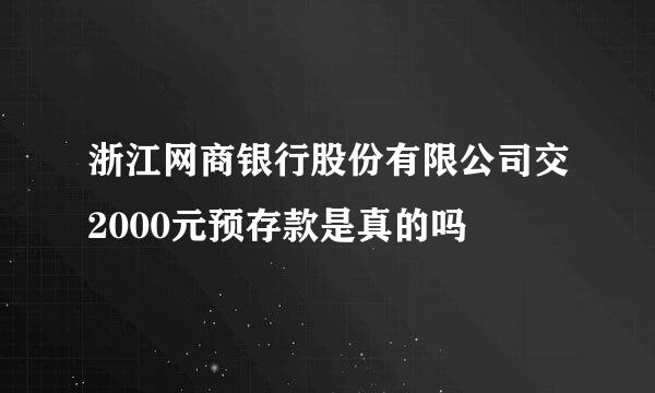 浙江网商银行股份有限公司交2000元预存款是真的吗