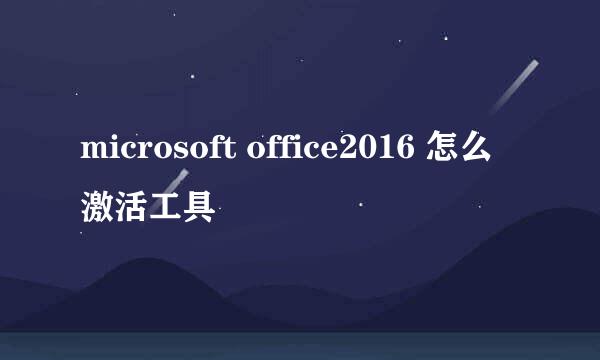 microsoft office2016 怎么激活工具