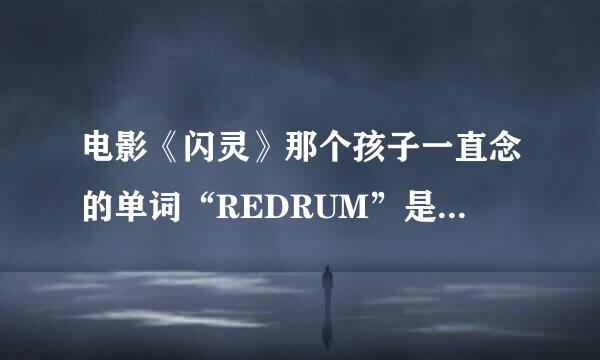 电影《闪灵》那个孩子一直念的单词“REDRUM”是什么意思？