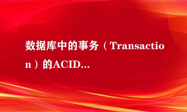 数据库中的事务（Transaction）的ACID指的是什么