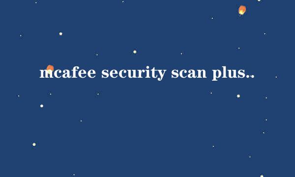mcafee security scan plus用360卸载怎么好久都没卸载掉啊？有没有快一点的？