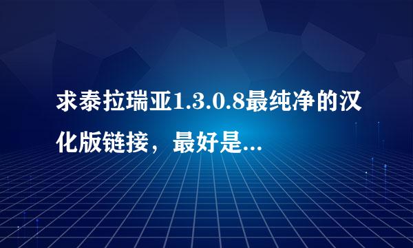 求泰拉瑞亚1.3.0.8最纯净的汉化版链接，最好是简体中文