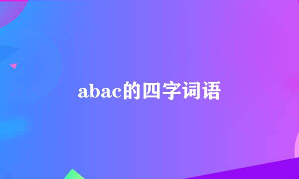abac的四字词语