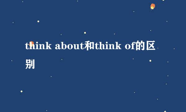 think about和think of的区别