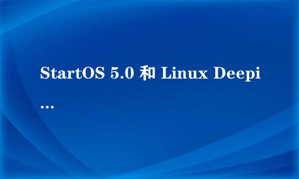 StartOS 5.0 和 Linux Deepin 12.06 哪个好用？