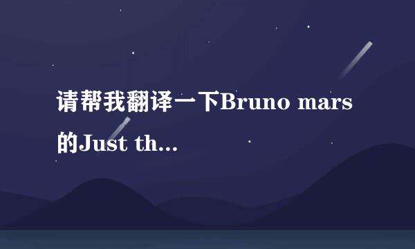 请帮我翻译一下Bruno mars的Just the way you are,要中英文对照歌词翻译,谢谢。