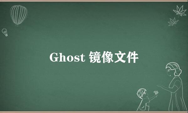Ghost 镜像文件