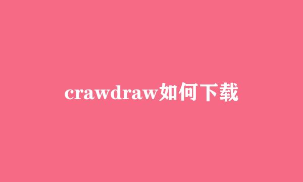 crawdraw如何下载