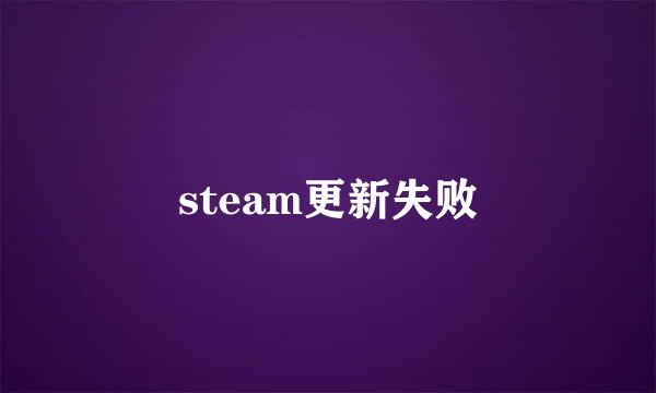steam更新失败