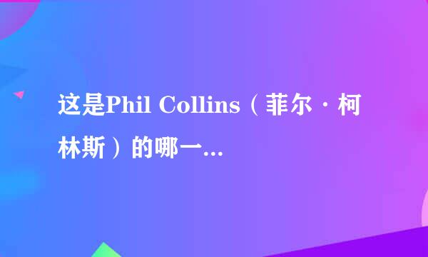 这是Phil Collins（菲尔·柯林斯）的哪一场演唱会？