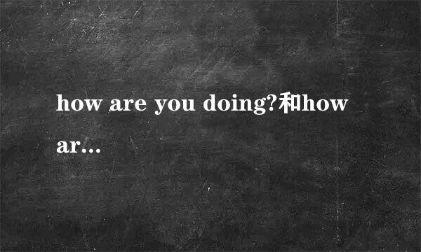 how are you doing?和how are you going?有何区别？