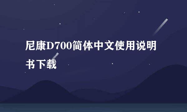 尼康D700简体中文使用说明书下载