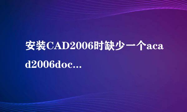 安装CAD2006时缺少一个acad2006doc.lsp源文件。各位大神们有的可否给我发一个啊！在此先谢过啦！
