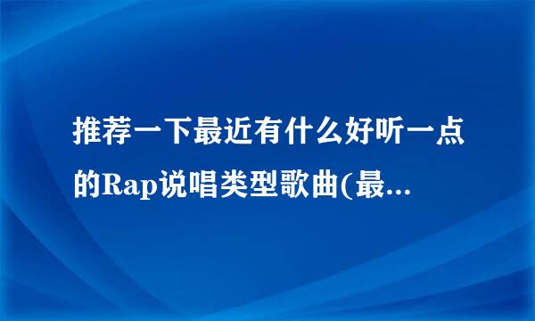 推荐一下最近有什么好听一点的Rap说唱类型歌曲(最好是国内的华语歌曲)，有哪些比较不错的抒情歌曲？